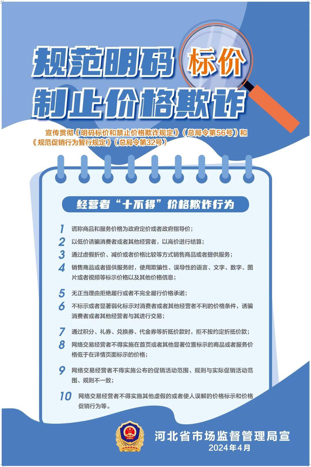 河北部署开展"规范明码标价 制止价格欺诈"宣传月活动