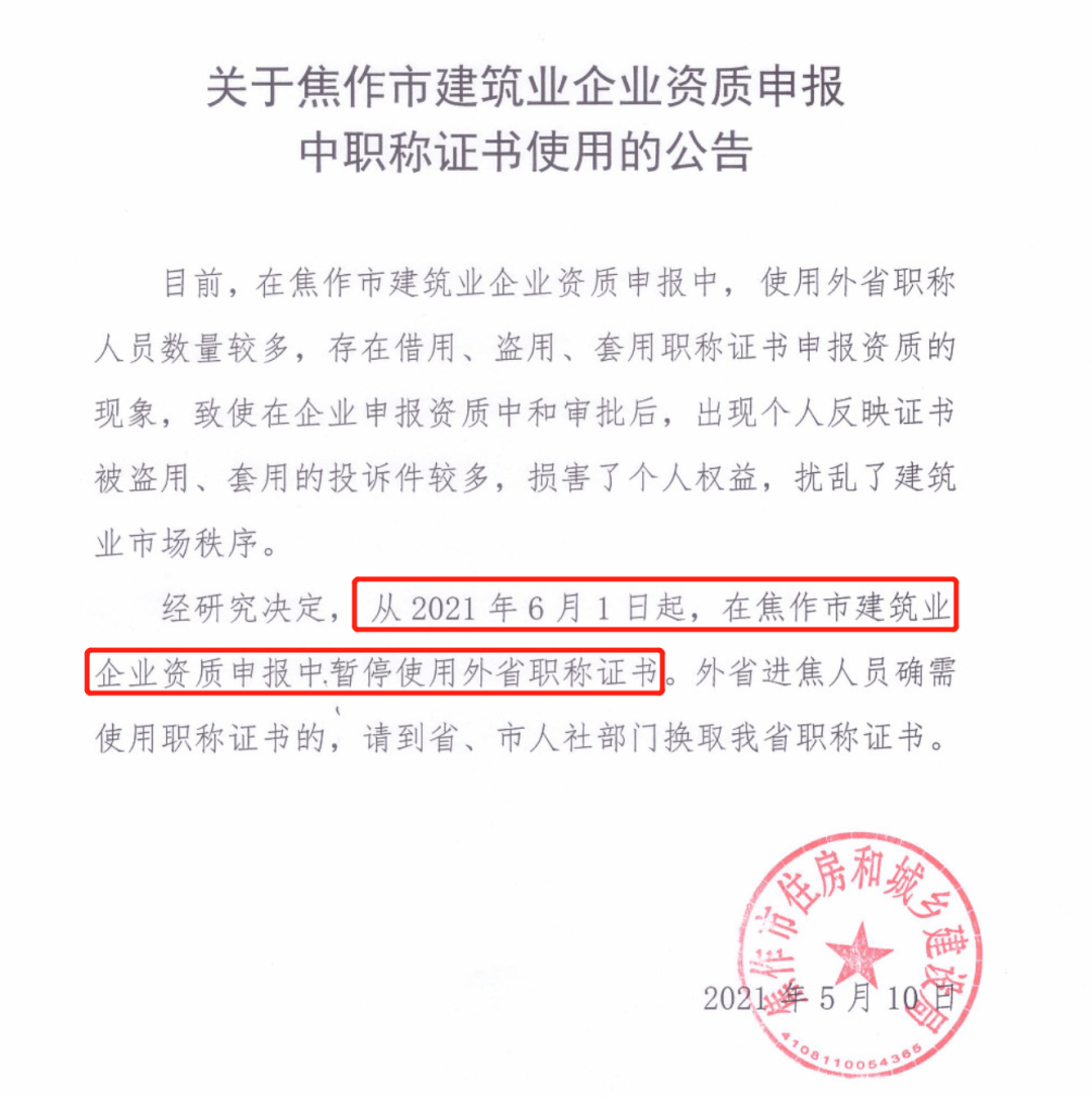 职称大变天,暂停使用._证书_资质_建筑业