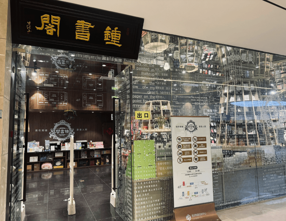 上海书香35个样本12丨钟书阁重庆中迪广场店:在雾都的朝暮江声中,与你