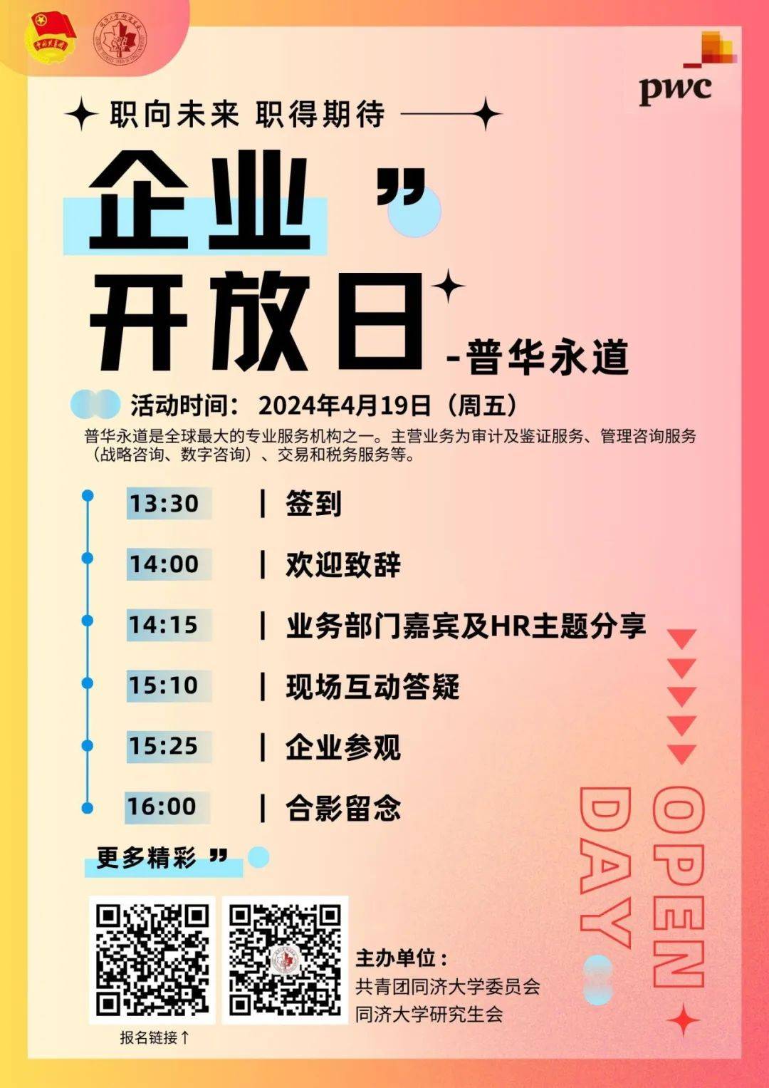 【活动】「职」面未来·企业开放日——走近普华永道