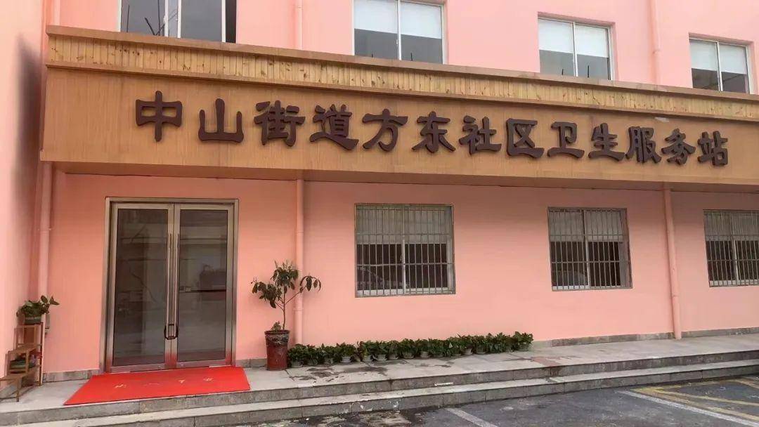 即将启用中山街道方东社区卫生服务站完成升级改造