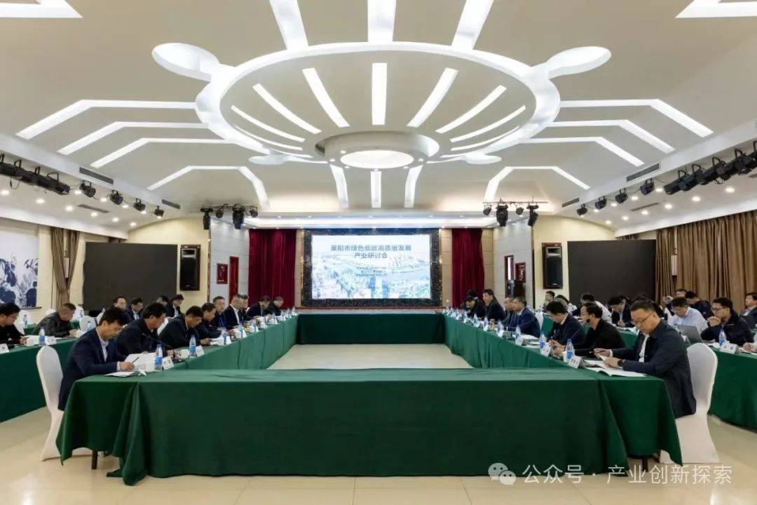 莱阳市召开绿色低碳高质量发展产业研讨会