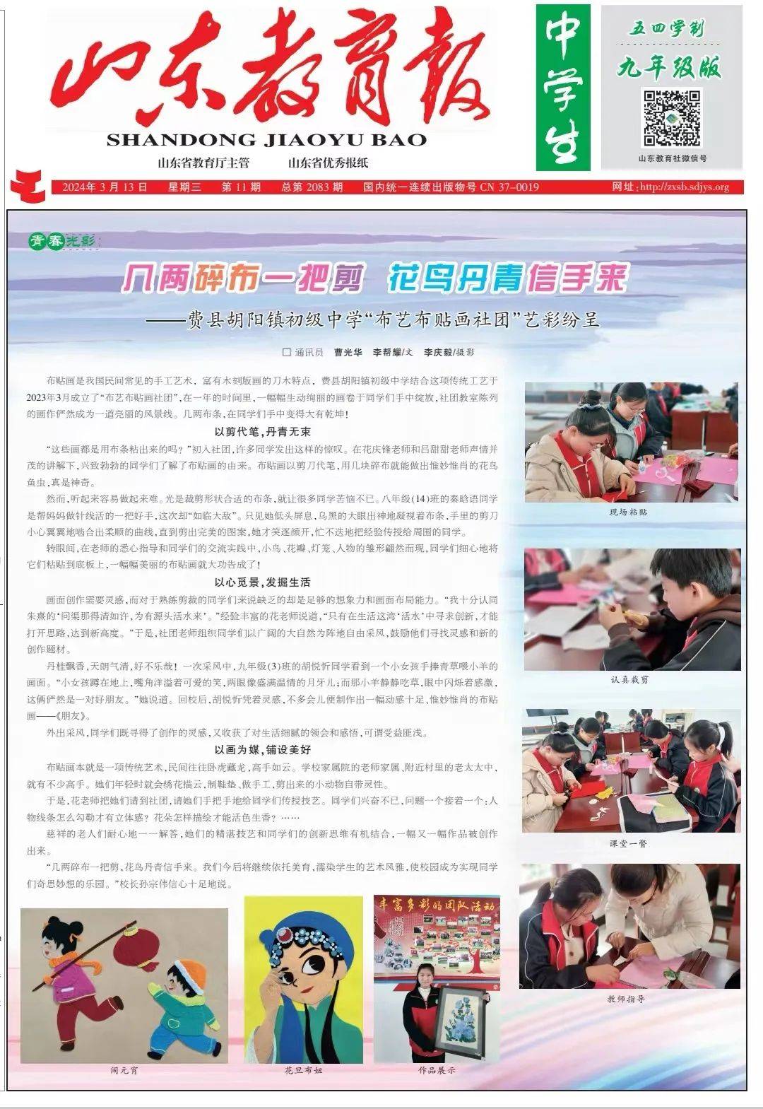 媒体聚焦丨山东教育报中学生头版报道费县胡阳镇初级中学布艺布贴画