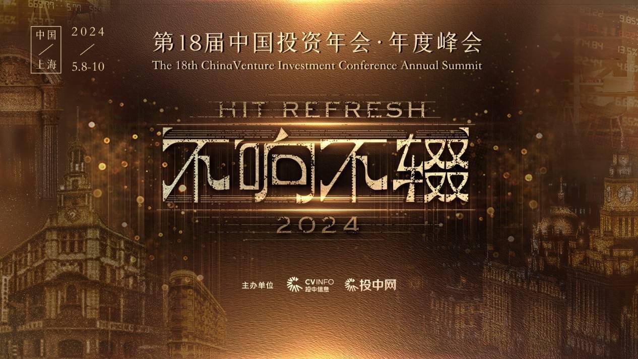 不响不辍第18届中国投资年会年度峰会即将启幕