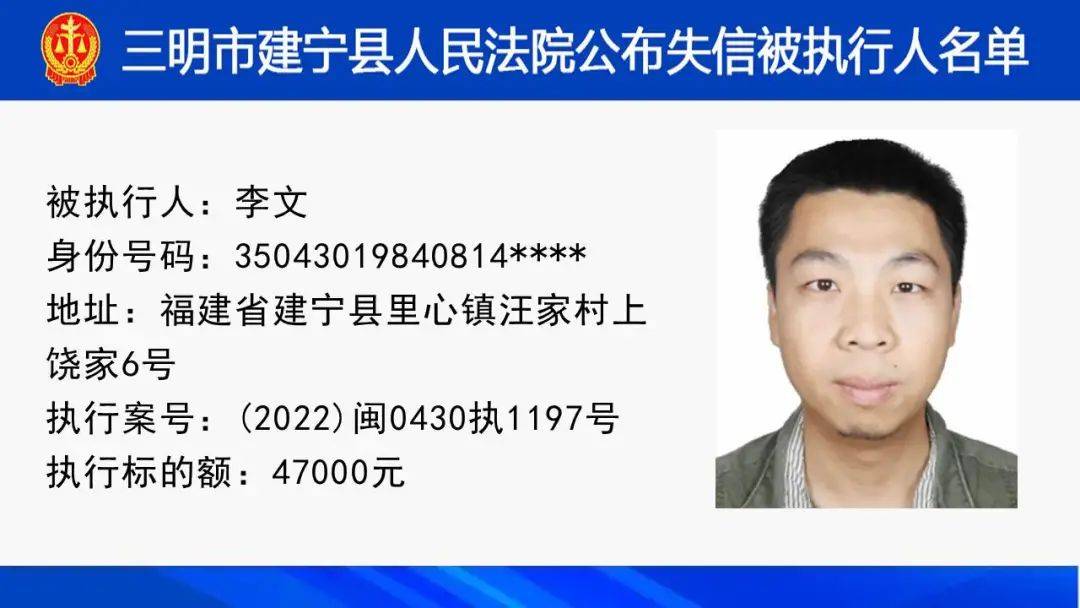 建宁法院曝光6名失信被执行人