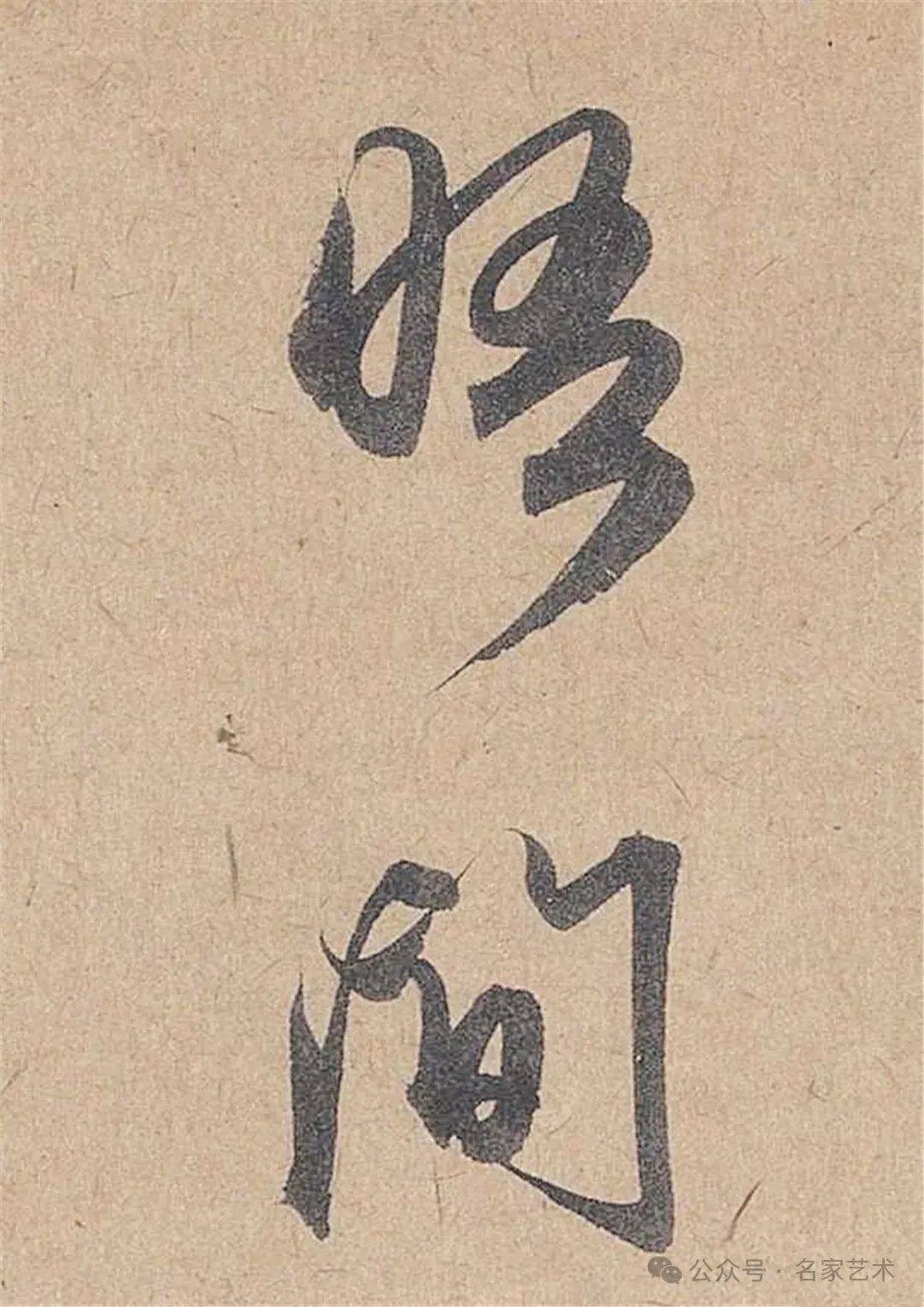 名品赏析元管道升行书秋深帖