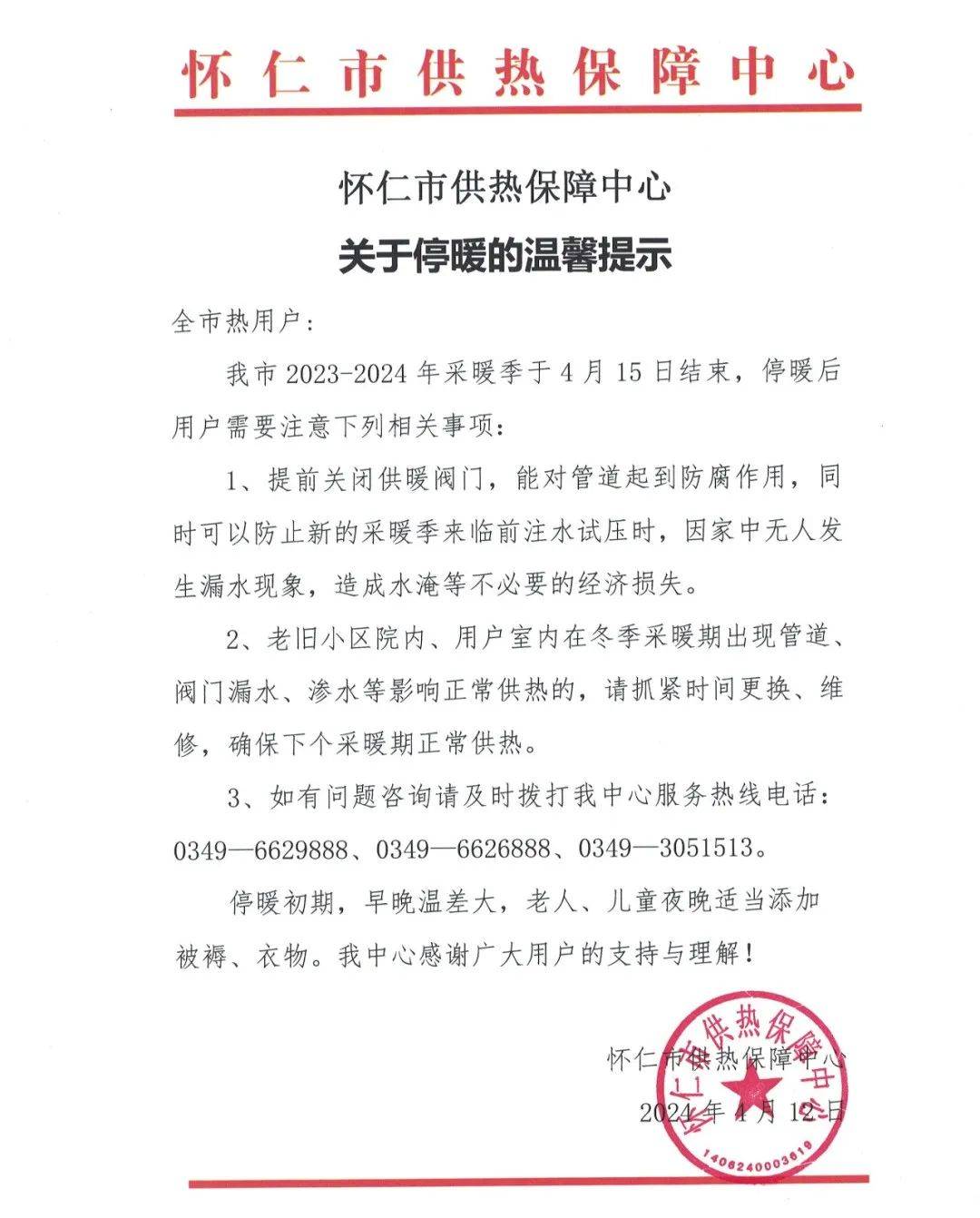 朔州停暖通知