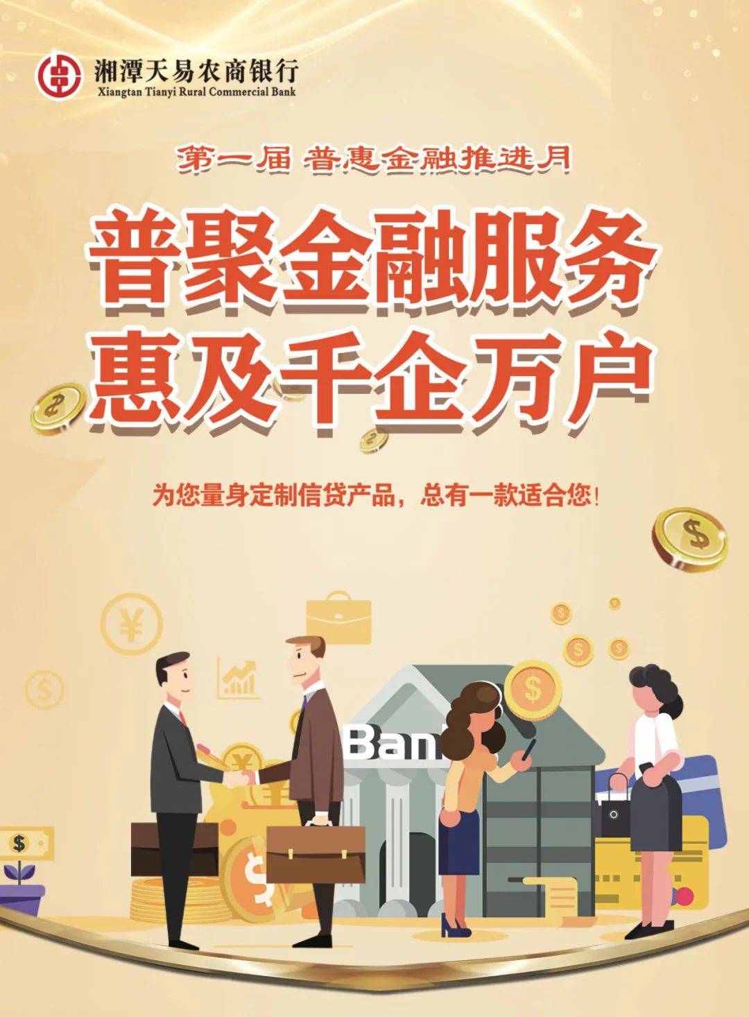 普惠金融推进月②湘潭天易农商银行推出普惠金融产品快来看看你会不会