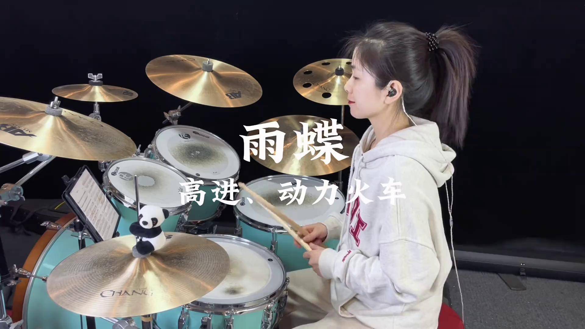 不一样的《雨蝶》架子鼓 爱音乐爱生活 音乐分享 雨蝶动力火车高进