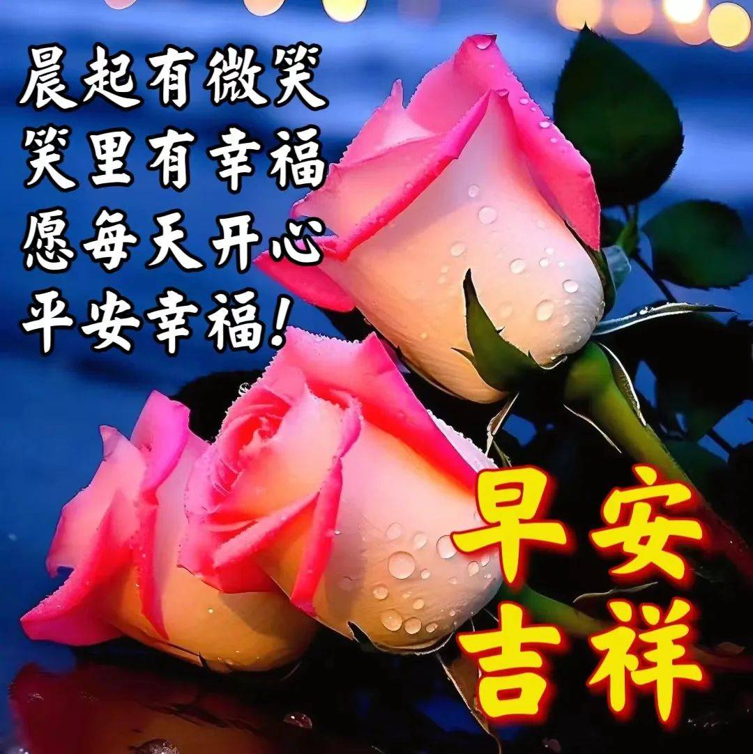 今日最新早上好图片大全健康永远在幸福天天来