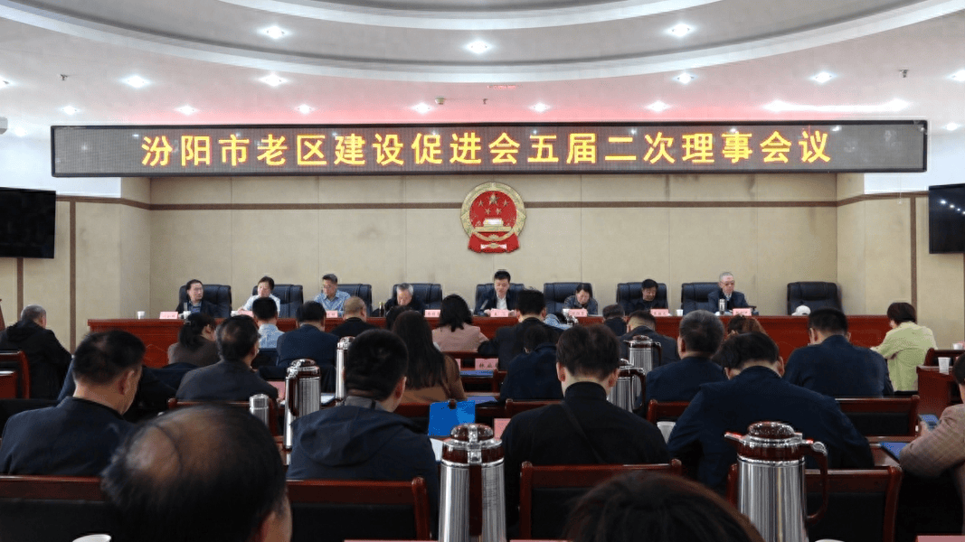 汾阳市老区建设促进会五届二次理事会召开