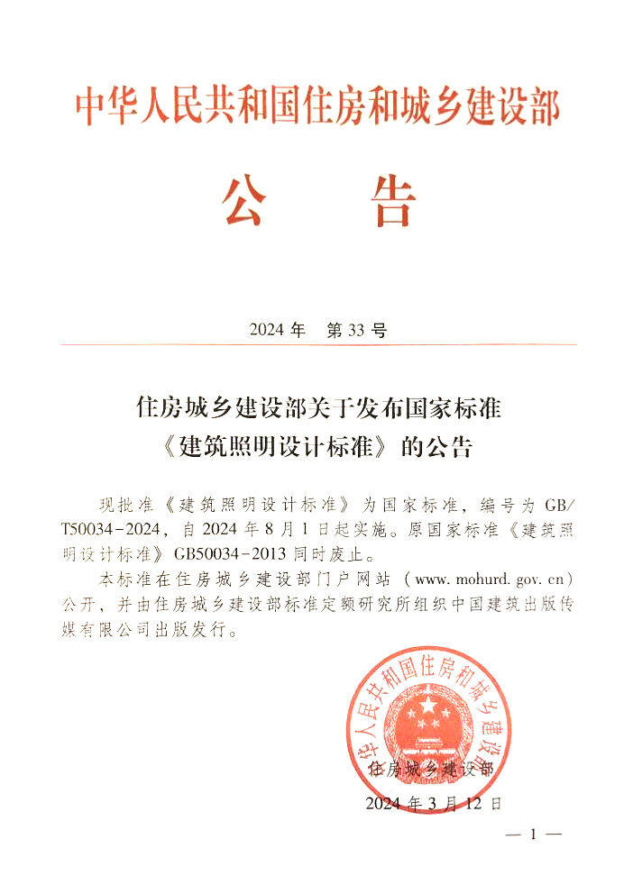 国家标准建筑照明设计标准gbt500342024正式发布