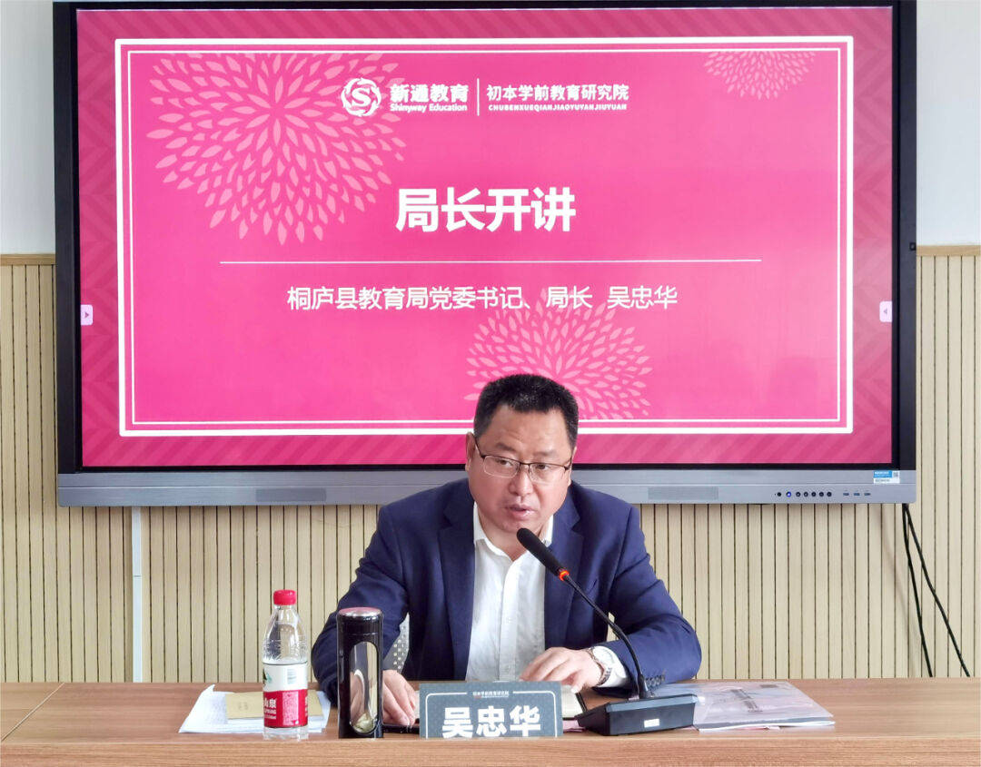 桐庐县十四五第四期学校后备干部培训班学前教育开班