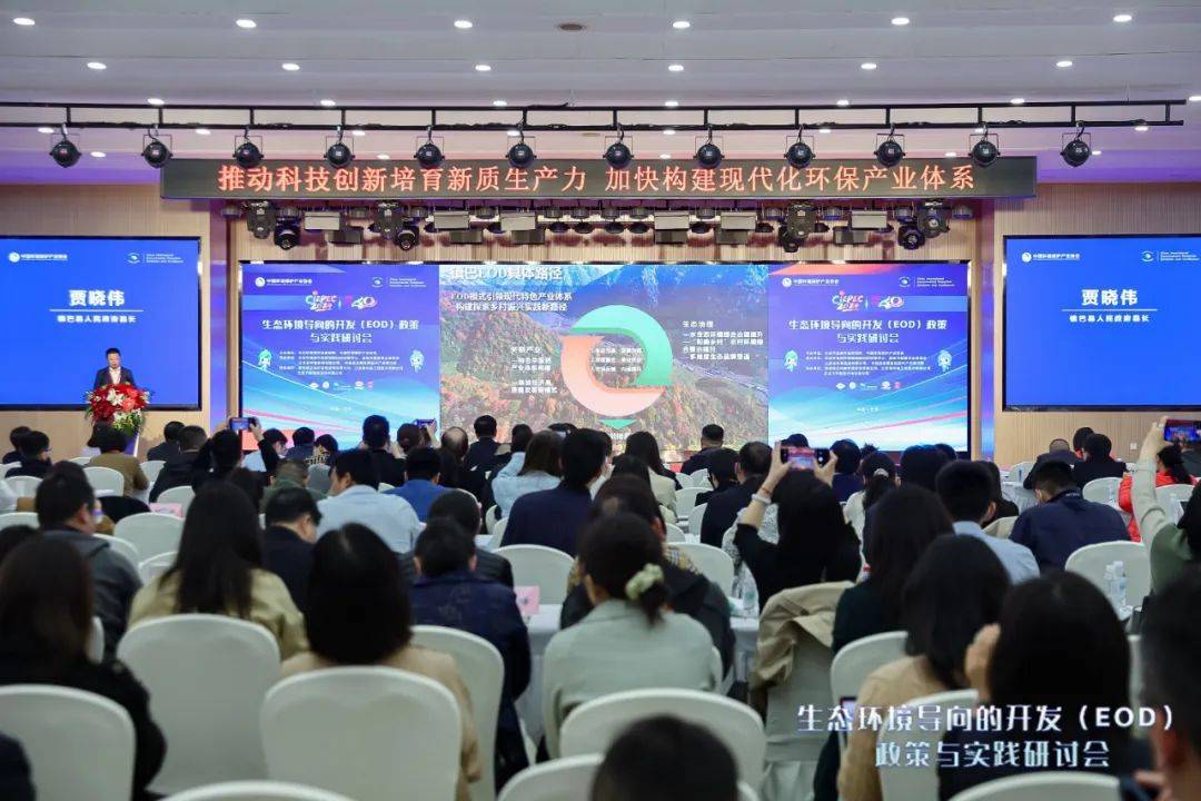 镇巴在第六届生态环保产业创新发展大会上作主旨报告