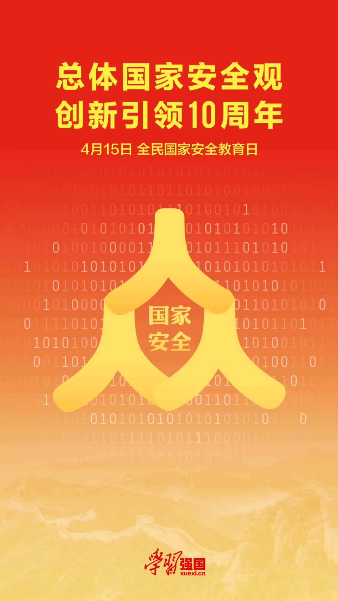 海报全民国家安全教育日