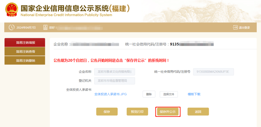 简易注销公告填报_怎么在网上简易注销公司_电子营业执照注销流程