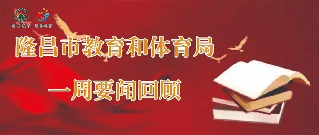 隆昌市教育和体育一周要闻回顾4月8日4月14日