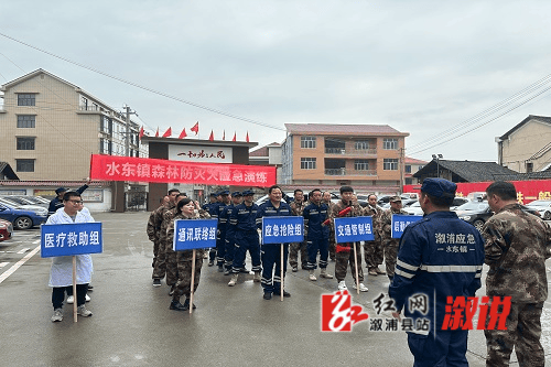 溆浦地水东镇开展森林火灾扑救应急演练筑牢森林防火安全线