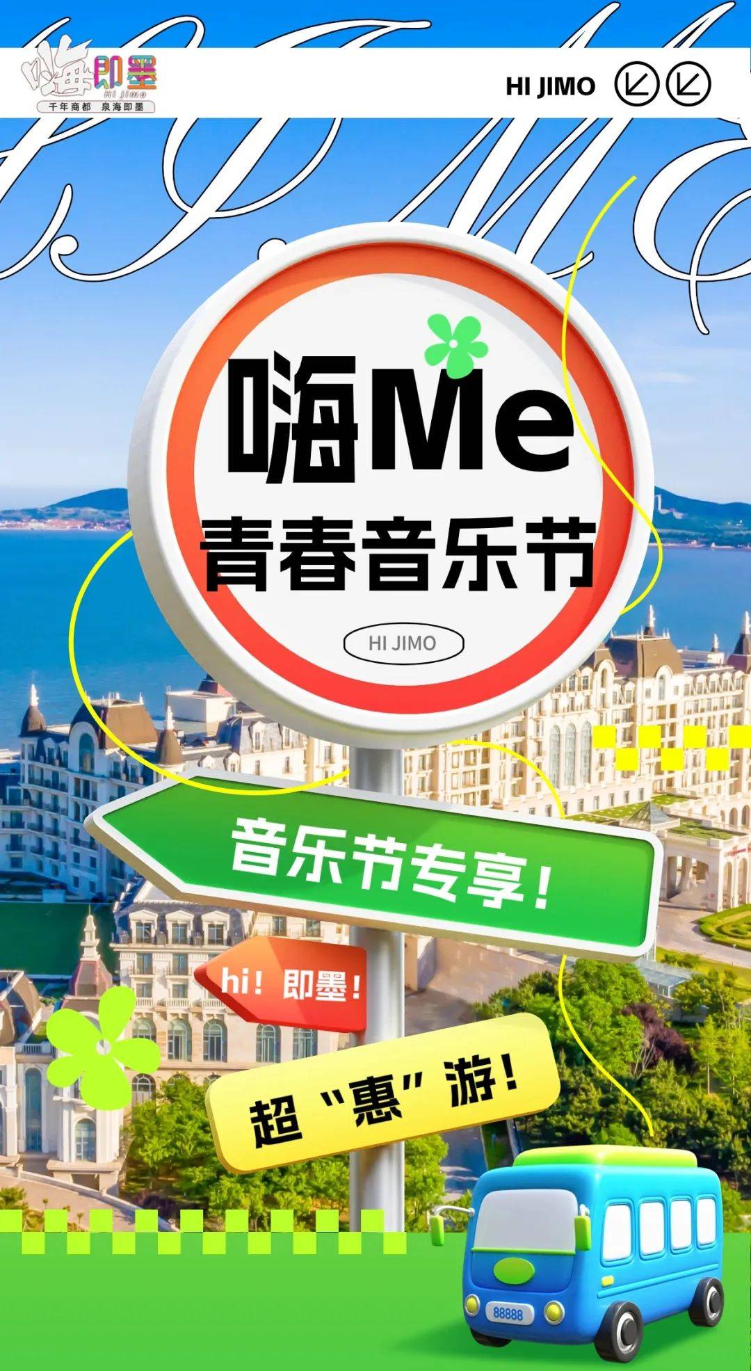 嗨me青春音乐节专属福利来了