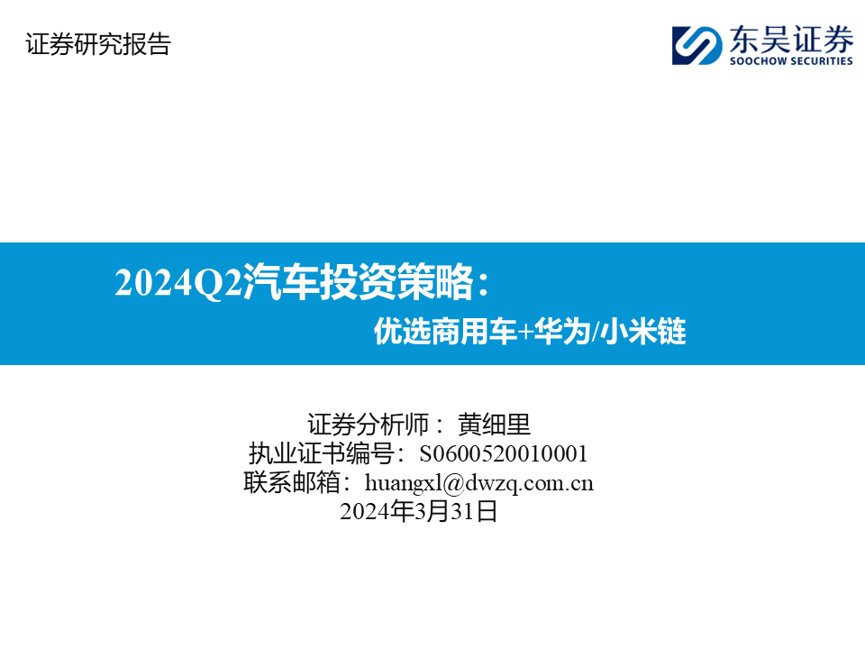 【2024q2汽车投资策略】优选商用车 华为/小米链_搜狐汽车_搜狐网