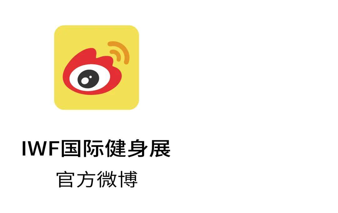 我们相信iwf举办的"中国健身影响力联盟战略私董会"是圆满的,各位的