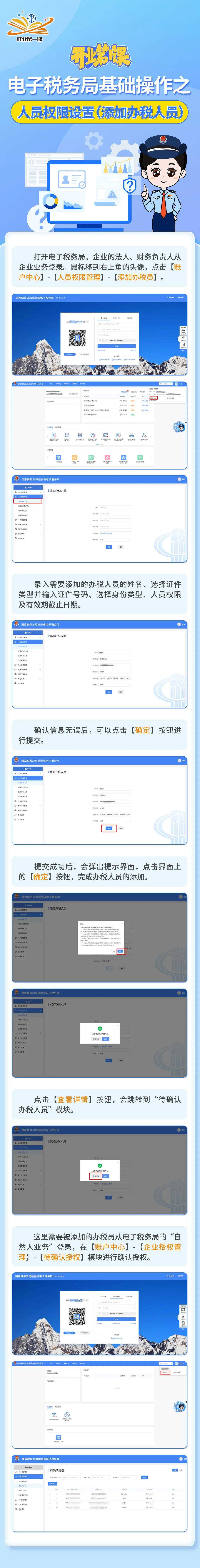 开业第一课——电子税务局基础操作之人员权限设置(添加办税人员)(二
