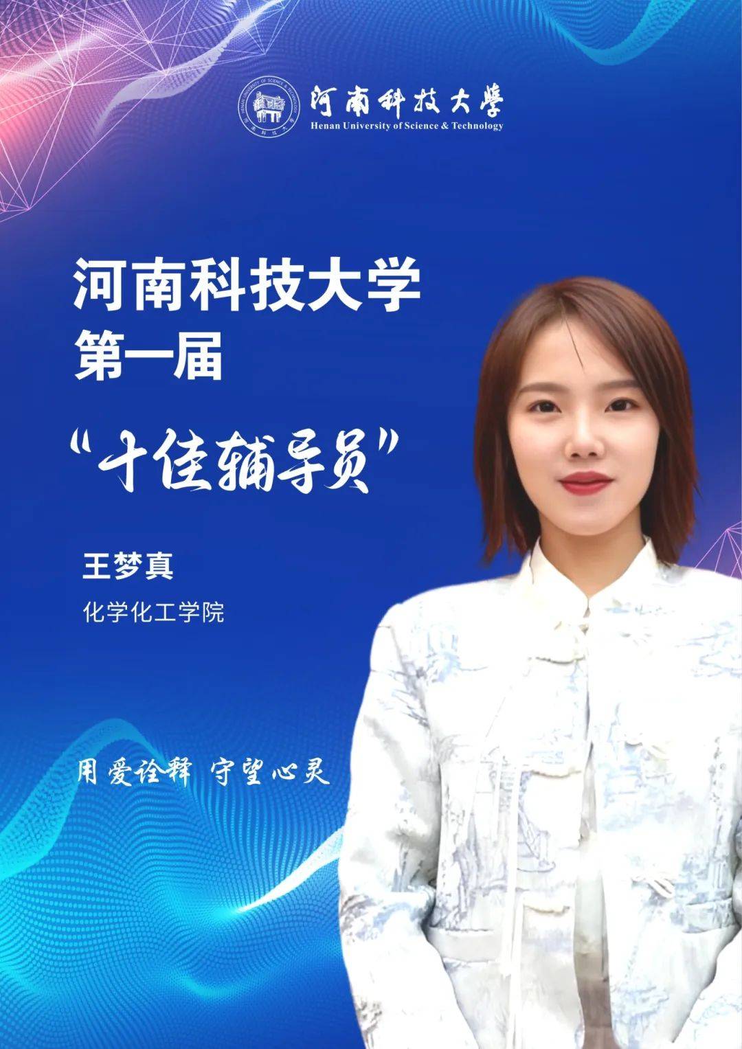 个人简介:王梦真,女,中共党员,讲师.