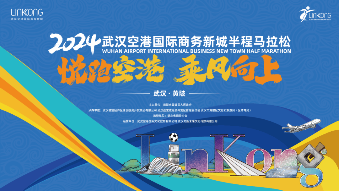 跑友齐聚2024武汉空港半马迎风起跑