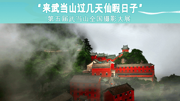 截稿提醒来武当山过几天仙暇日子第五届武当山全国摄影大展