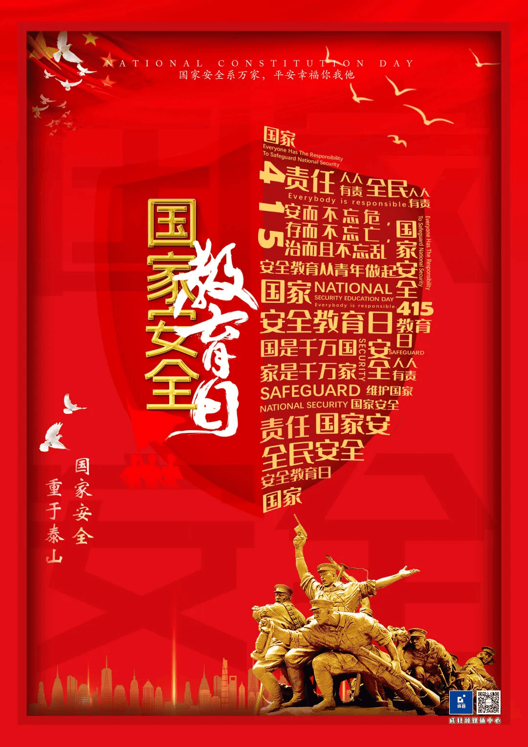全民国家安全教育日维护国家安全人人有责
