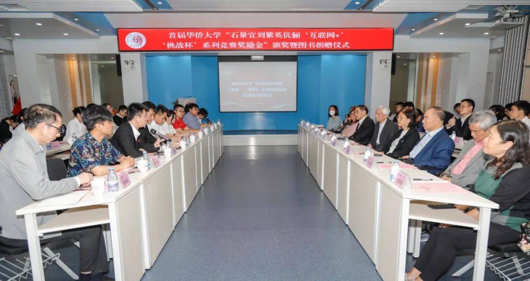 首届华侨大学石景宜刘紫英伉俪互联网挑战杯系列竞赛奖励金颁奖暨图书