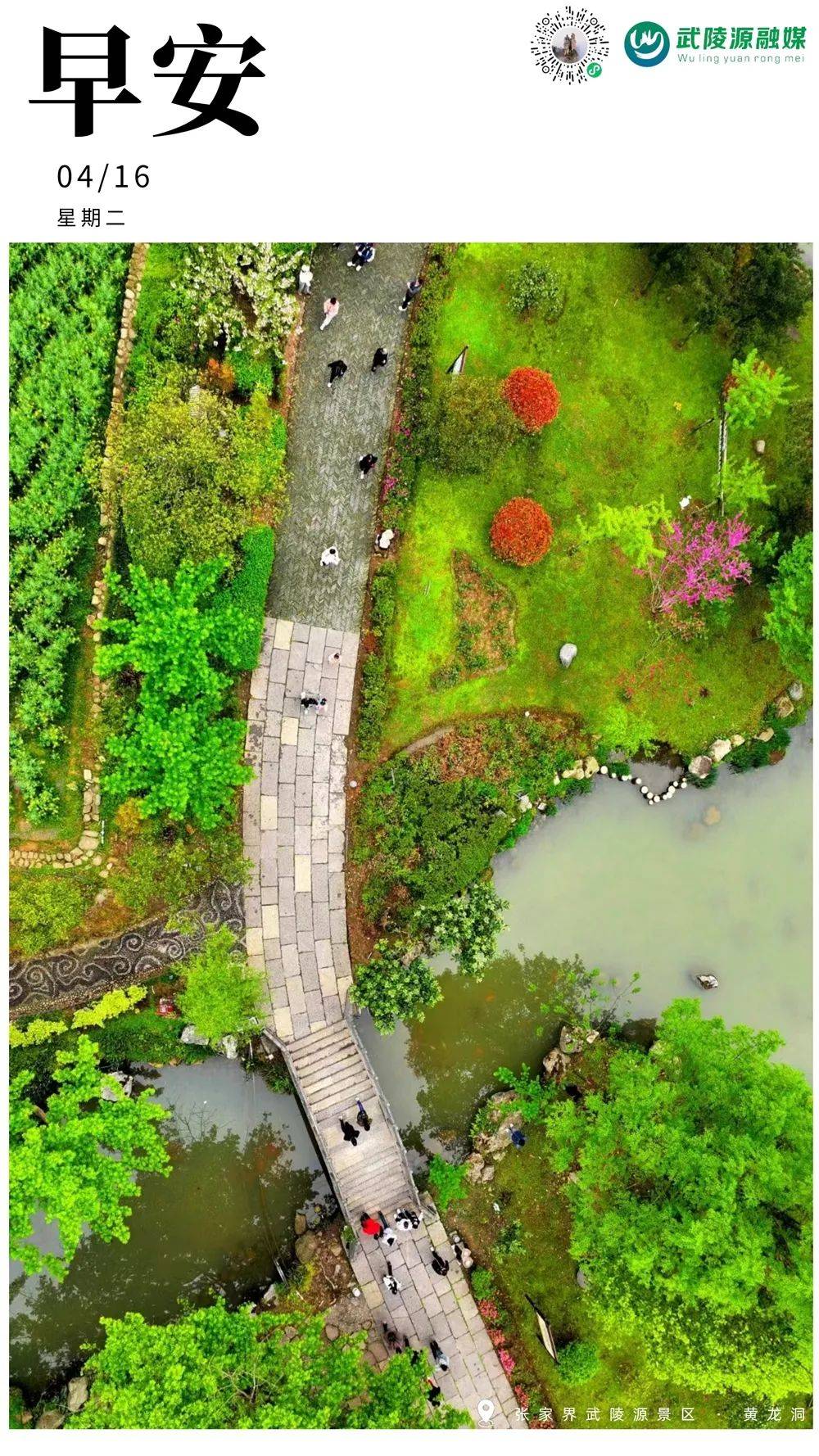 早安丨4月16日_武陵源区_来源_资讯