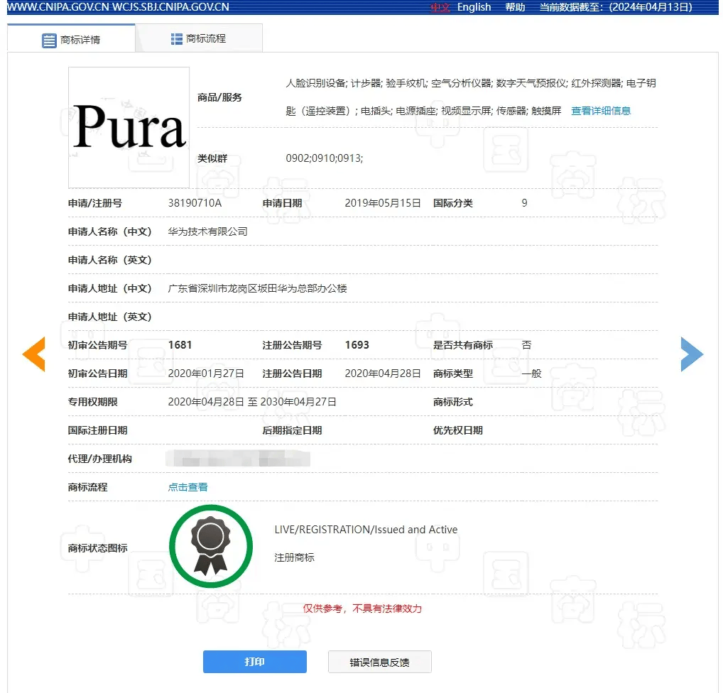 小知通过国家知识产权局中国商标网查询发现,华为技术有限公司已申请