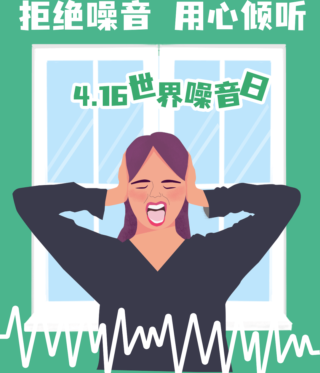 世界噪音日|保护听力,远离"看不见的杀手"