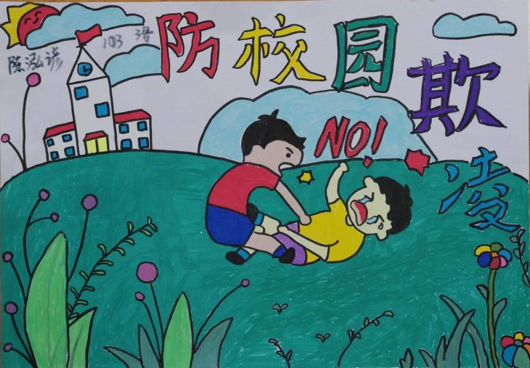 希望小学欺凌防治绘画图片