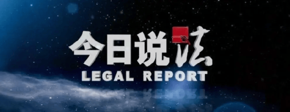 现实比电影可怕今日说法10大逆天神案