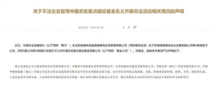 海南椰岛打假牵涉农发行官方回应系不法企业冒用农发基金公司名义
