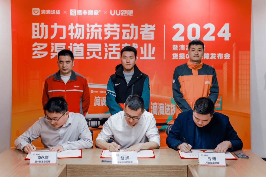 近日,滴滴送货携手生态伙伴uu跑腿和易丰搬家发起"2024助力物流劳动者