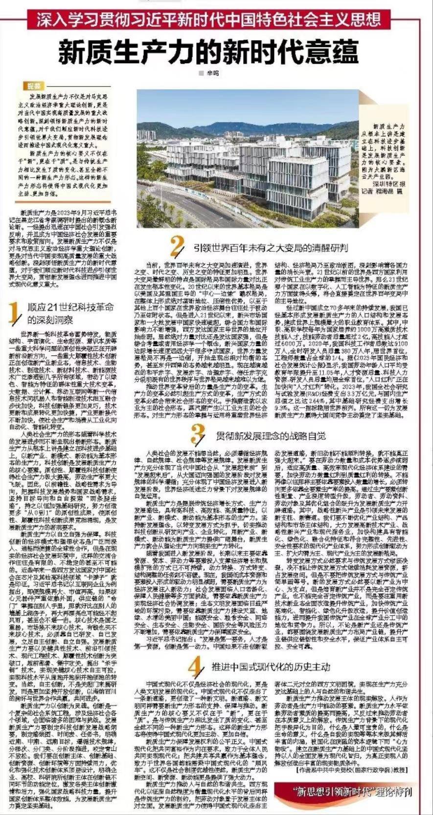 深圳特区报新质生产力的新时代意蕴