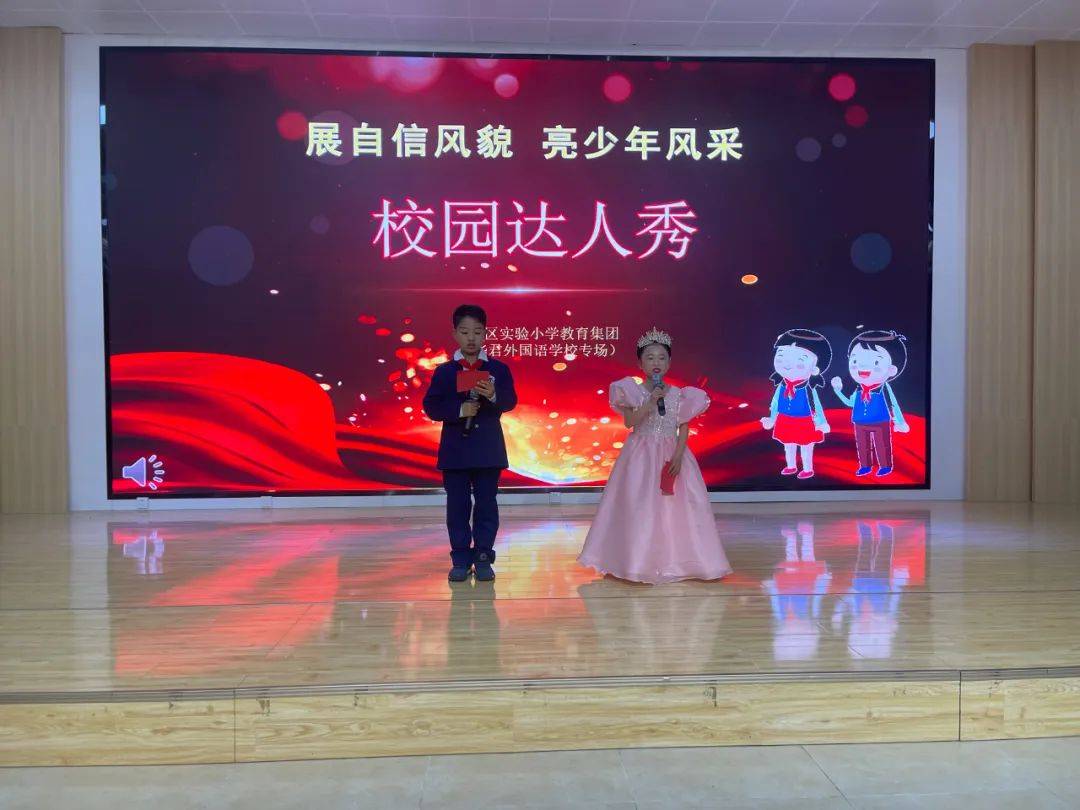 风貌亮少年风采实小新校区与华君外国语学校开展校园达人秀联谊活动