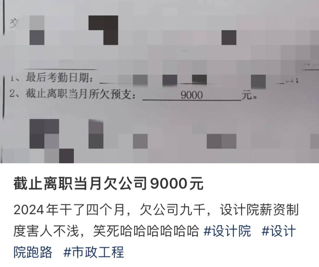 惊呆设计院上班4个月倒欠公司9000元