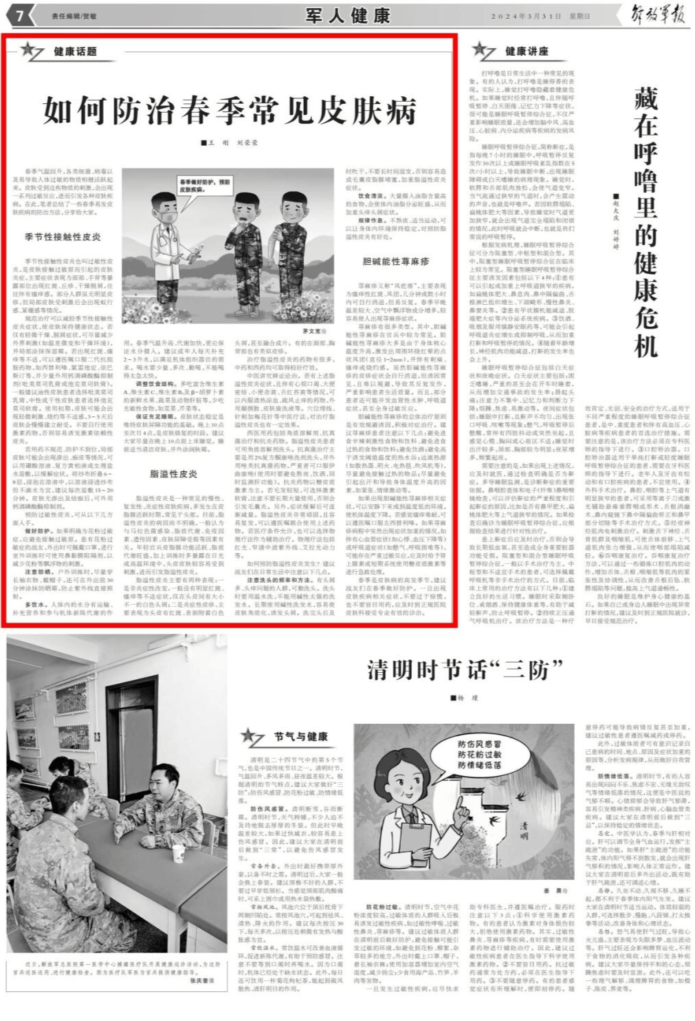 媒体聚焦cctv1解放军报如何防治春季常见皮肤病