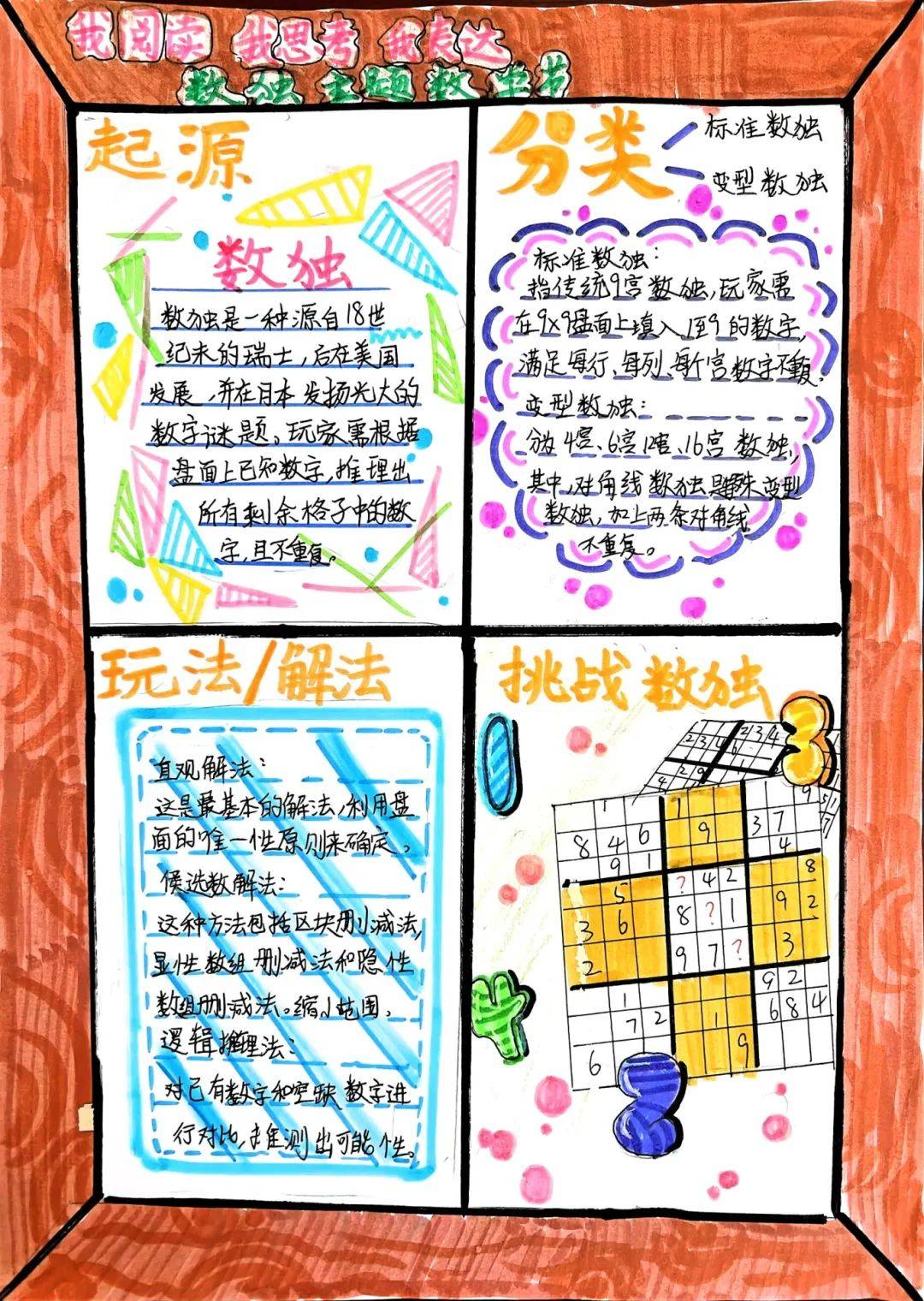 "我阅读 我思考 我表达"数独主题数学节