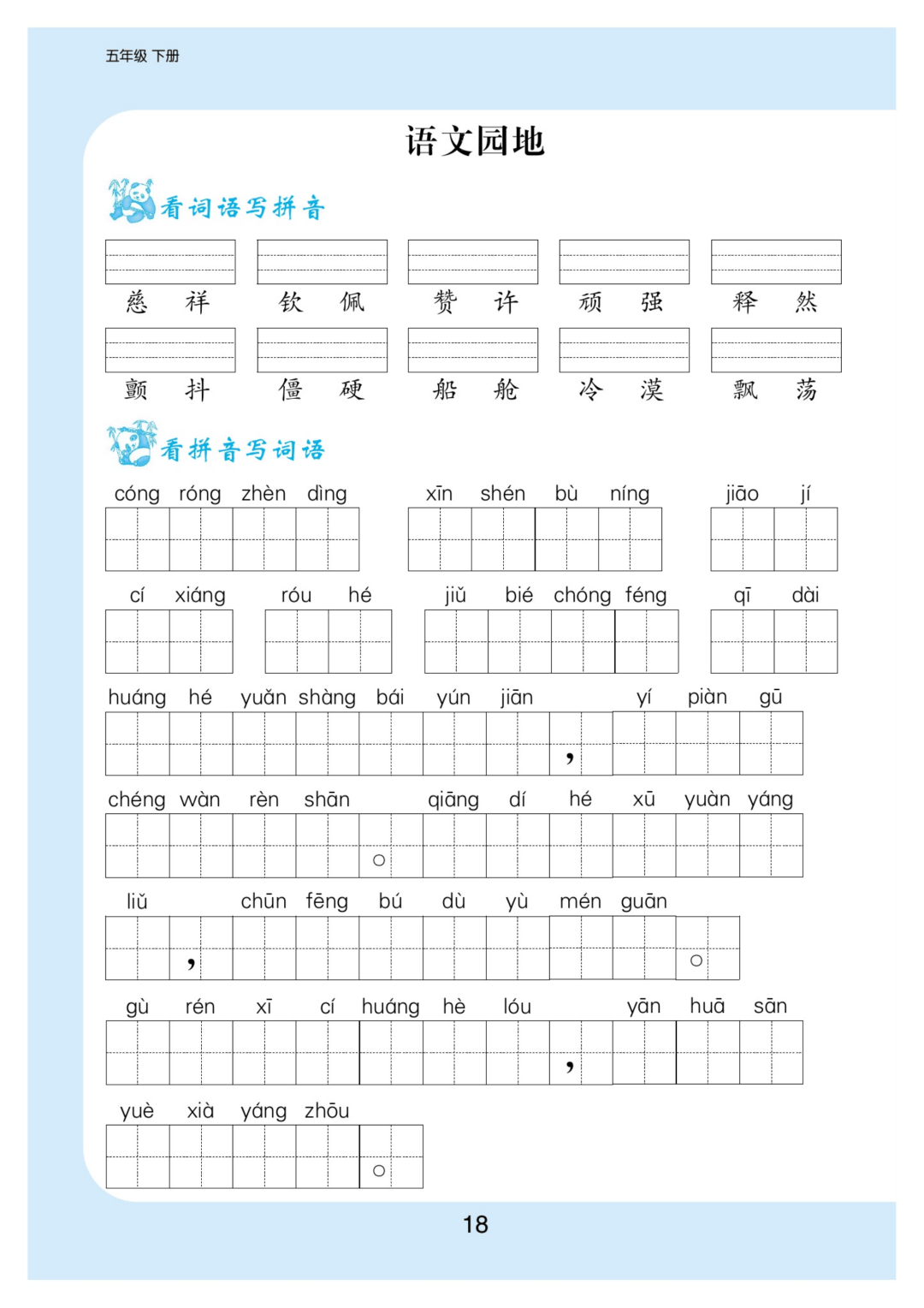 小学语文丨五年级下册14单元期中看拼音写词语专项练习