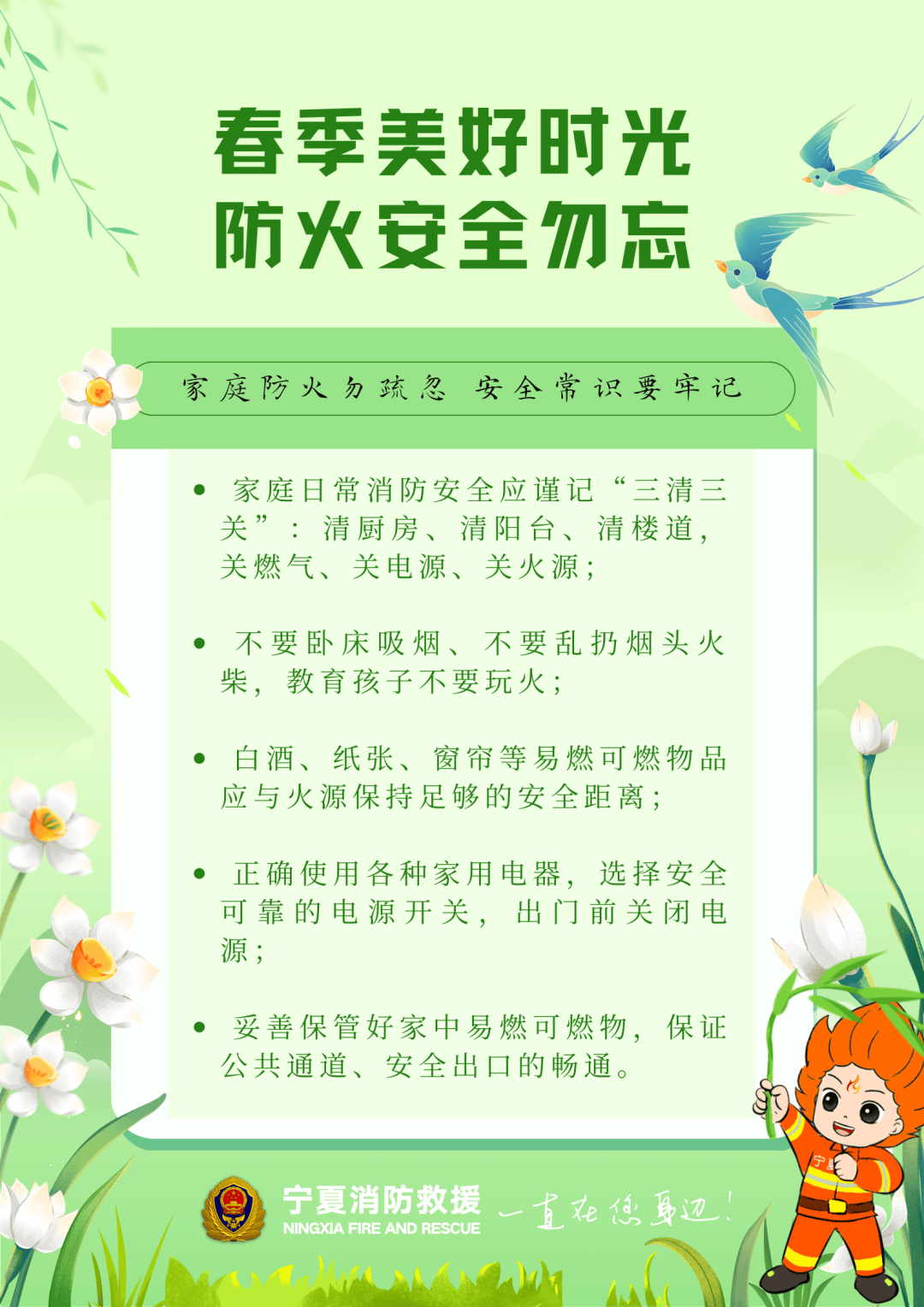 人人讲安全春季美好时光防火安全勿忘