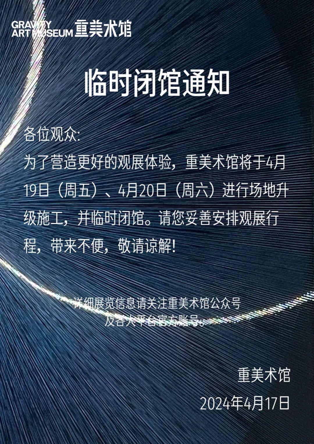 请注意重美术馆这两天闭馆