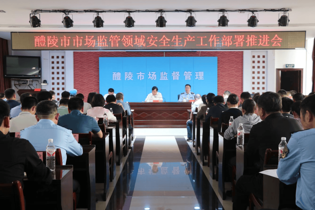 全市市场监管领域安全生产工作部署推进会召开