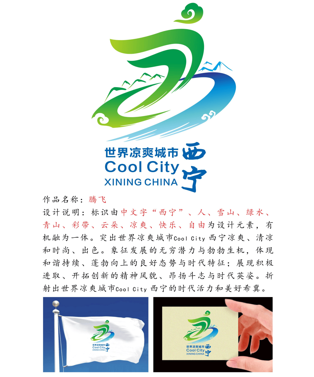 世界凉爽城市coolcity西宁品牌徽标logo网上评选开始啦快为您心仪的