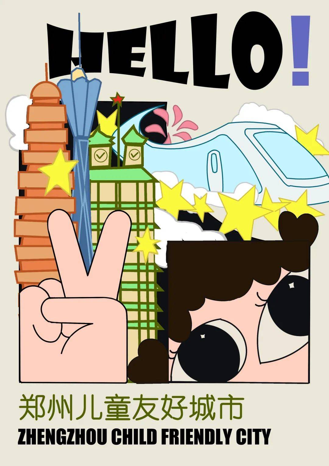 优秀奖作品《郑州儿童友好城市》 陈梦迪 作优秀奖作品《儿童友好城市