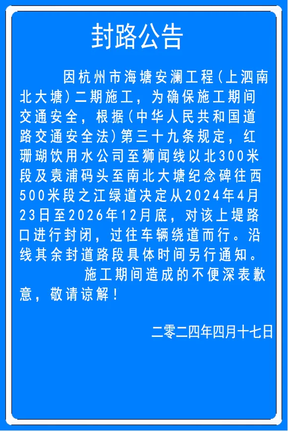封路公告丨涉及红珊瑚饮用水公司至狮闻线以北袁浦码头至南北大塘纪念